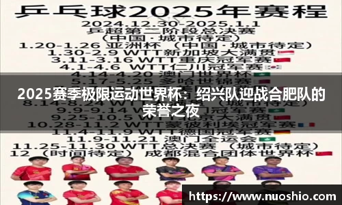 2025赛季极限运动世界杯：绍兴队迎战合肥队的荣誉之夜