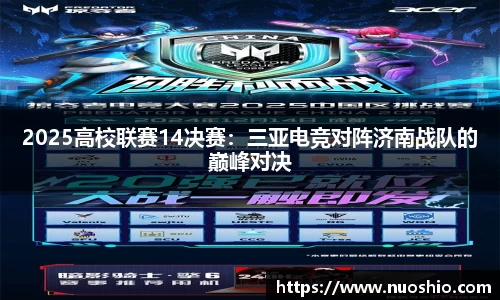 2025高校联赛14决赛：三亚电竞对阵济南战队的巅峰对决