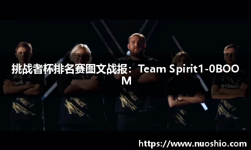 挑战者杯排名赛图文战报：Team Spirit1-0BOOM